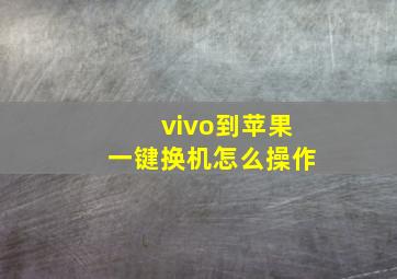 vivo到苹果一键换机怎么操作