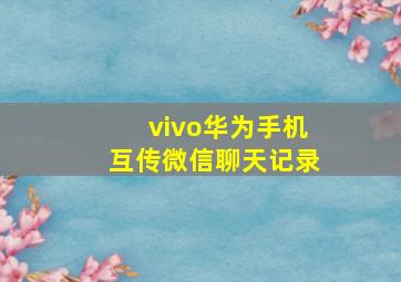 vivo华为手机互传微信聊天记录