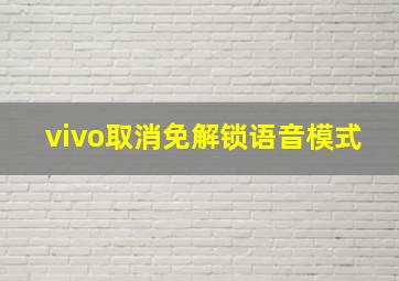 vivo取消免解锁语音模式