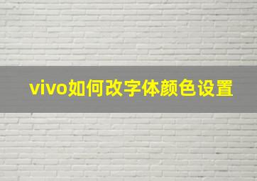 vivo如何改字体颜色设置