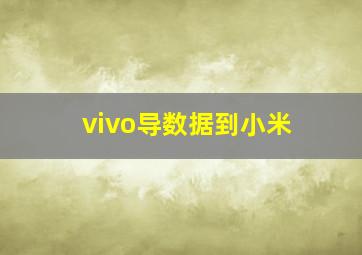 vivo导数据到小米