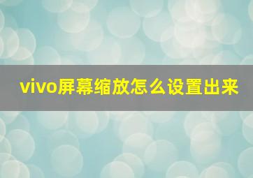 vivo屏幕缩放怎么设置出来