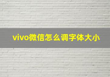 vivo微信怎么调字体大小