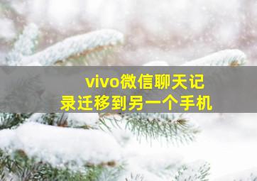 vivo微信聊天记录迁移到另一个手机