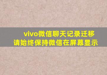 vivo微信聊天记录迁移请始终保持微信在屏幕显示