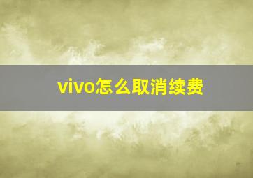 vivo怎么取消续费