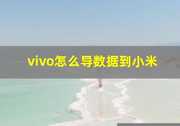 vivo怎么导数据到小米