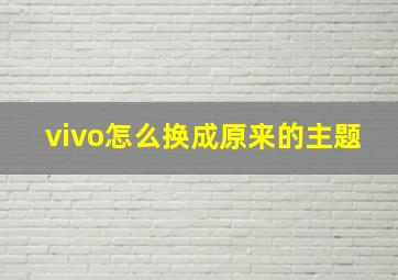 vivo怎么换成原来的主题