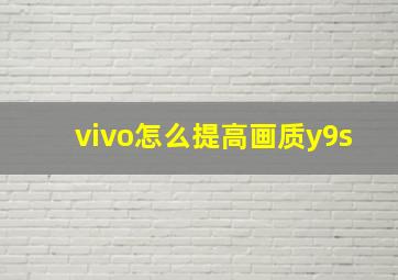 vivo怎么提高画质y9s