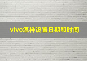 vivo怎样设置日期和时间