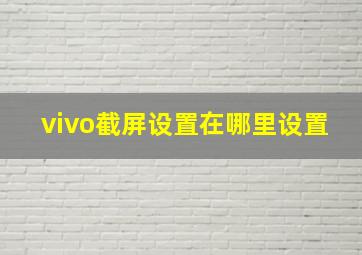 vivo截屏设置在哪里设置