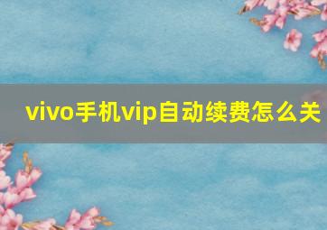 vivo手机vip自动续费怎么关