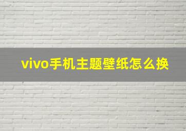 vivo手机主题壁纸怎么换