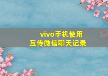 vivo手机使用互传微信聊天记录