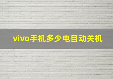 vivo手机多少电自动关机