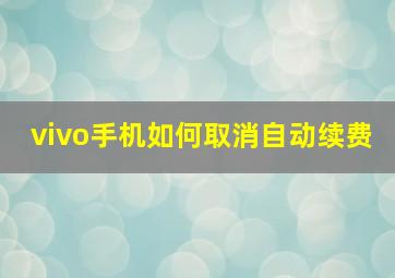 vivo手机如何取消自动续费