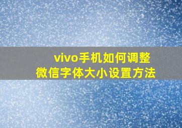 vivo手机如何调整微信字体大小设置方法