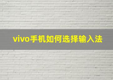 vivo手机如何选择输入法