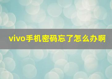 vivo手机密码忘了怎么办啊