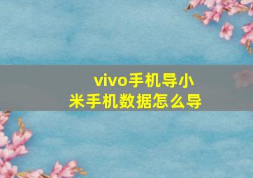 vivo手机导小米手机数据怎么导