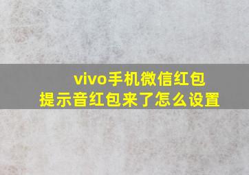 vivo手机微信红包提示音红包来了怎么设置