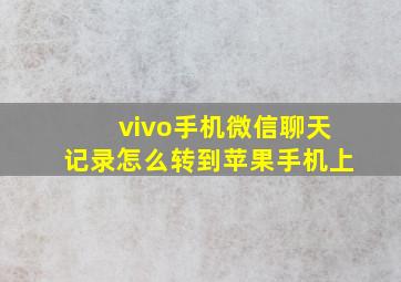 vivo手机微信聊天记录怎么转到苹果手机上