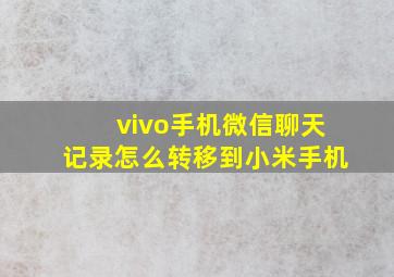 vivo手机微信聊天记录怎么转移到小米手机