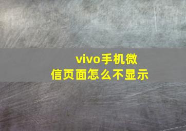 vivo手机微信页面怎么不显示