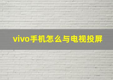 vivo手机怎么与电视投屏