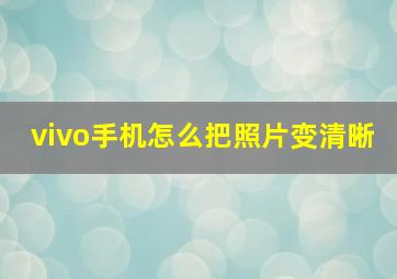 vivo手机怎么把照片变清晰