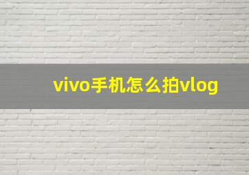 vivo手机怎么拍vlog