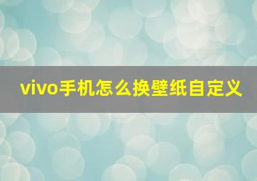 vivo手机怎么换壁纸自定义