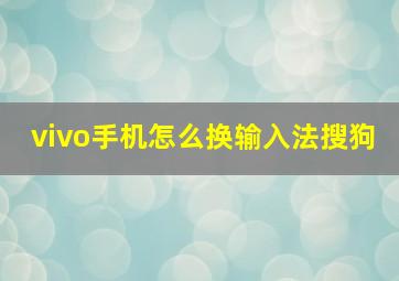 vivo手机怎么换输入法搜狗