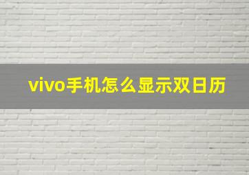 vivo手机怎么显示双日历