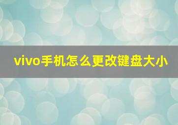 vivo手机怎么更改键盘大小