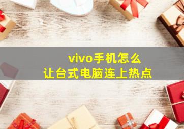 vivo手机怎么让台式电脑连上热点