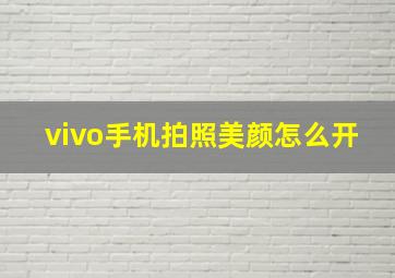 vivo手机拍照美颜怎么开