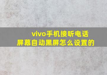 vivo手机接听电话屏幕自动黑屏怎么设置的