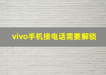 vivo手机接电话需要解锁