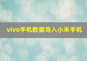 vivo手机数据导入小米手机