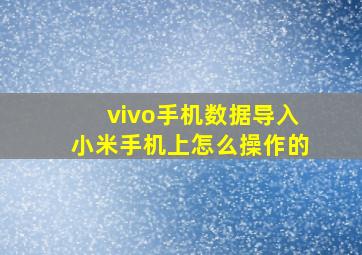 vivo手机数据导入小米手机上怎么操作的