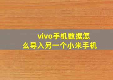 vivo手机数据怎么导入另一个小米手机