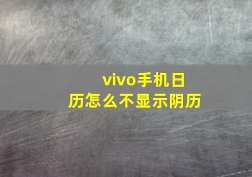 vivo手机日历怎么不显示阴历