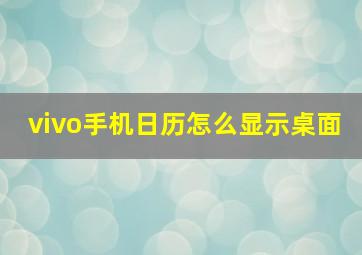 vivo手机日历怎么显示桌面