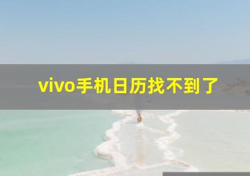 vivo手机日历找不到了