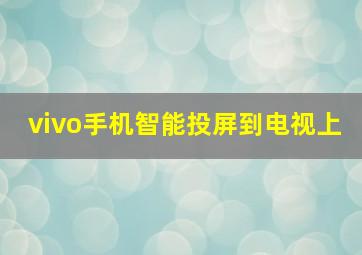 vivo手机智能投屏到电视上