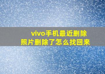 vivo手机最近删除照片删除了怎么找回来