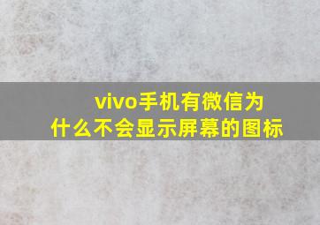 vivo手机有微信为什么不会显示屏幕的图标