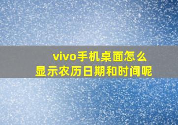 vivo手机桌面怎么显示农历日期和时间呢