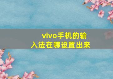 vivo手机的输入法在哪设置出来